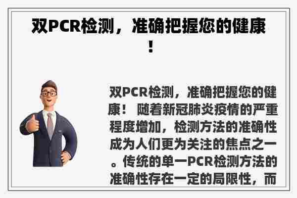 双PCR检测，准确把握您的健康！